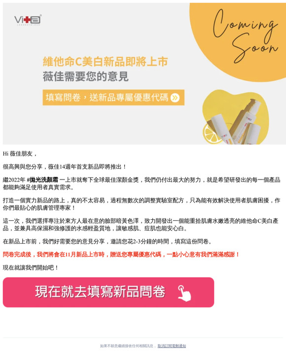 薇佳維他命C美白新品即將上市，我們好需要你的意見！