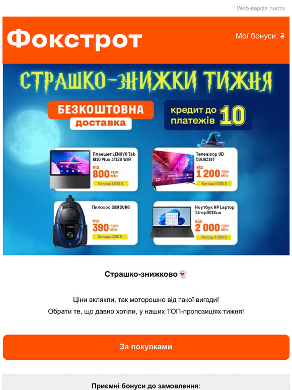 🕸️ Страшні знижки на ТОП-пропозиції