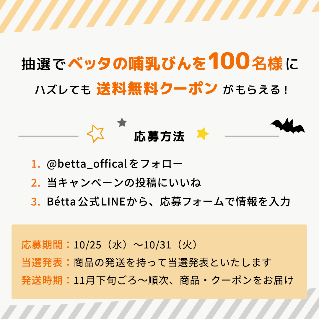 betta.co.jp: 応募者全員に特典あり🎁抽選で100名様に哺乳びん