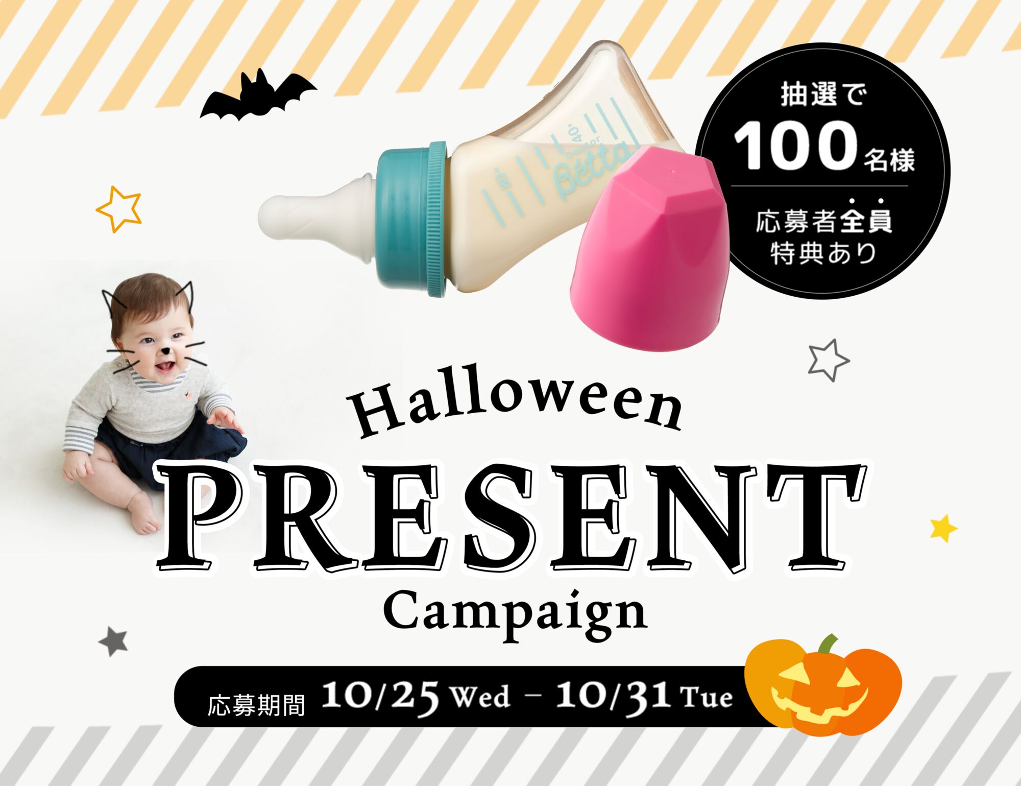 betta.co.jp: 応募者全員に特典あり🎁抽選で100名様に哺乳びん