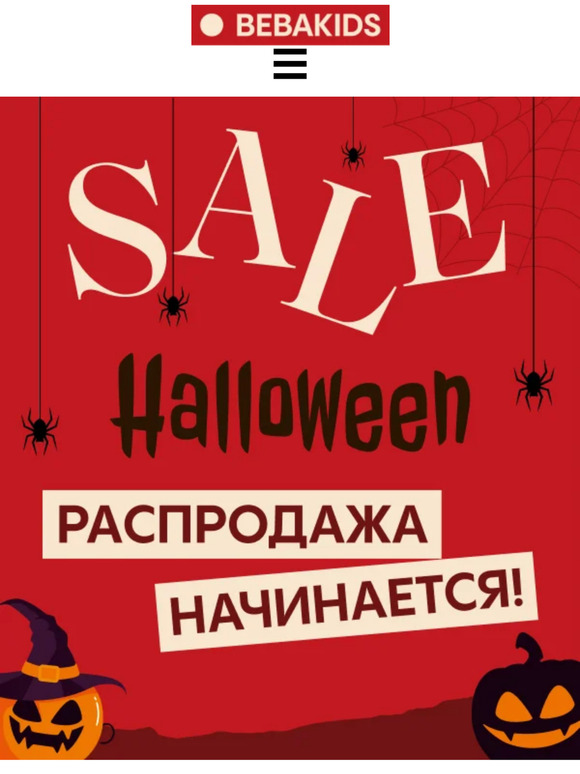 🎃Хэллоуин распродажа начинается!👻