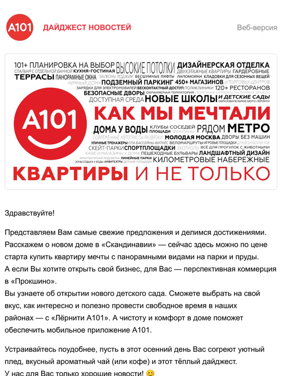 Хорошие новости от ГК «А101»