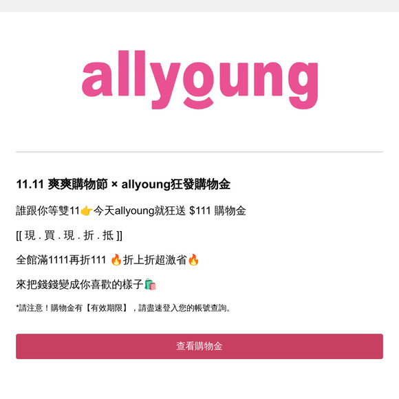 📢allyoung 購物金入帳通知❗你有$111購物金已入帳！