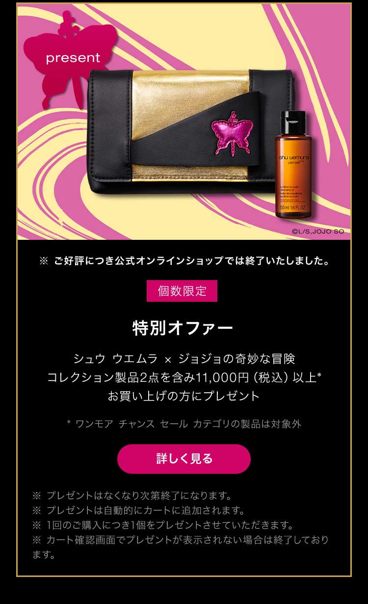 未使用！シュウウエムラ✖️タサキ&ジョジョ