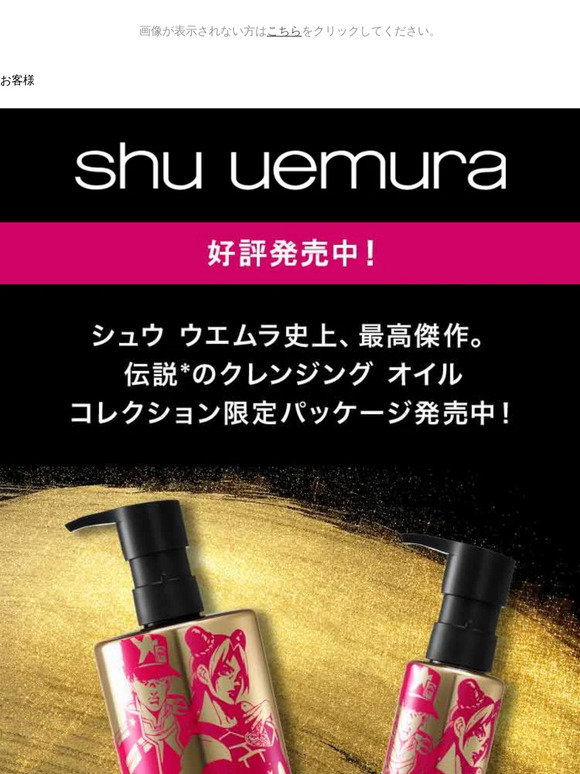 Shu Uemura: 「シュウ ウエムラ × ジョジョの奇妙な冒険」 限定