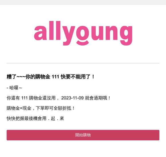 歐不~~~ allyoung購物金快要過期囉！
