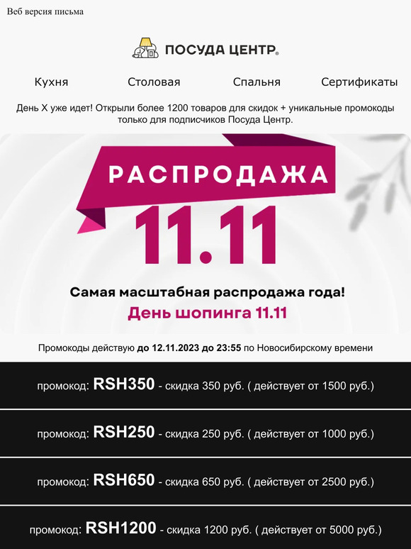 📢 День X уже идет! Распродажа 11.11. Посмотрите, что для Вас есть...