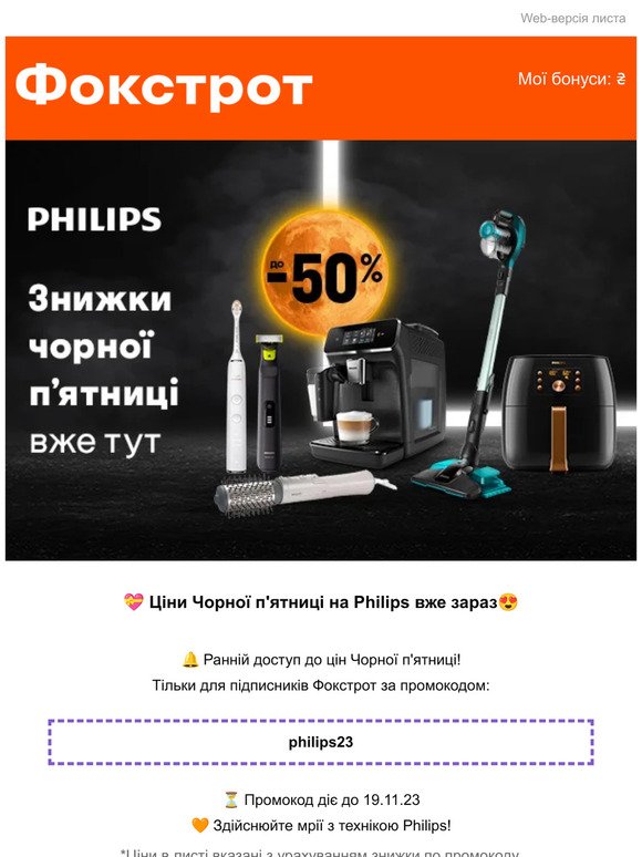 🤫 Ранні ціни Чорної п'ятниці на техніку Philips