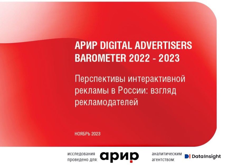 Data Insight Data Insight «АРИР Digital Advertisers Barometer — 2022