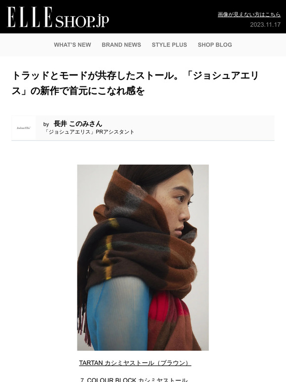 トラッドとモードが共存したストール。「ジョシュアエリス」の新作で首元にこなれ感を　ELLE SHOP