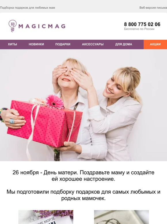 👩‍👧‍👦26 ноября - День Матери. Что подарить любимой маме?💕