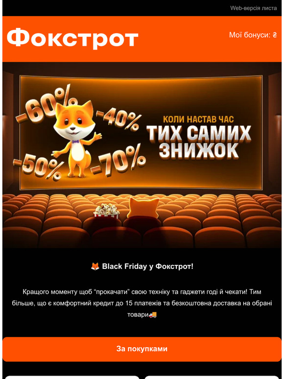 Гарячі знижки до -70% у Фокстрот🔥