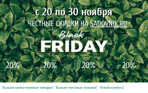 ЧЕРНАЯ ПЯТНИЦА на SADOVNIK.RU до 30 ноября 2023 скидки до 20%