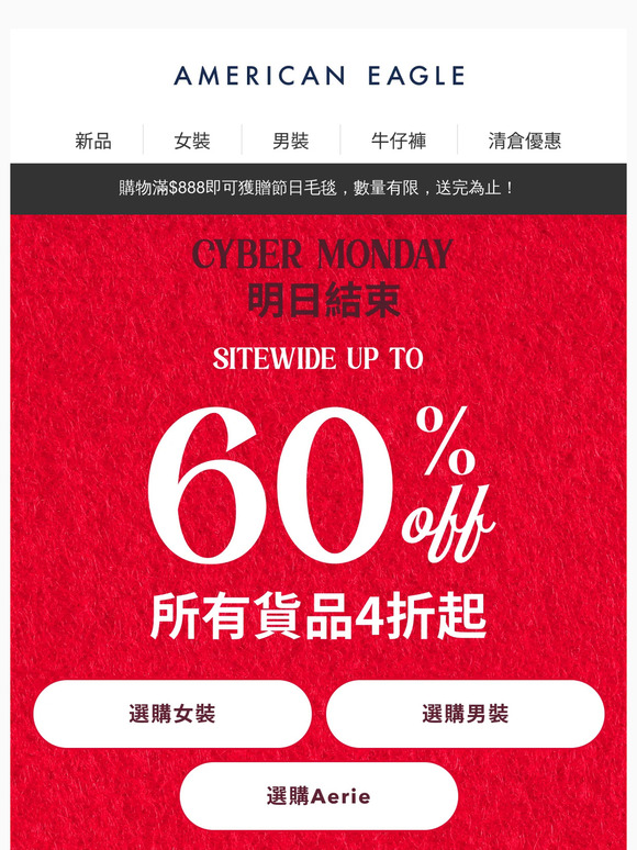 Cyber Monday 明日結束！所有貨品4折起！