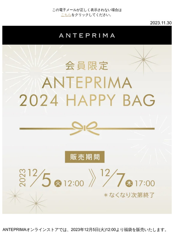 ANTEPRIMA: ＜福袋販売告知＞明日12月5日(火)12:00発売開始 | Milled