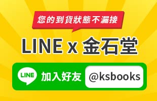 加入金石堂LINE好友 您的到貨狀態不漏接！