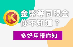 金幣等同現金你不知道？多好用報你知！