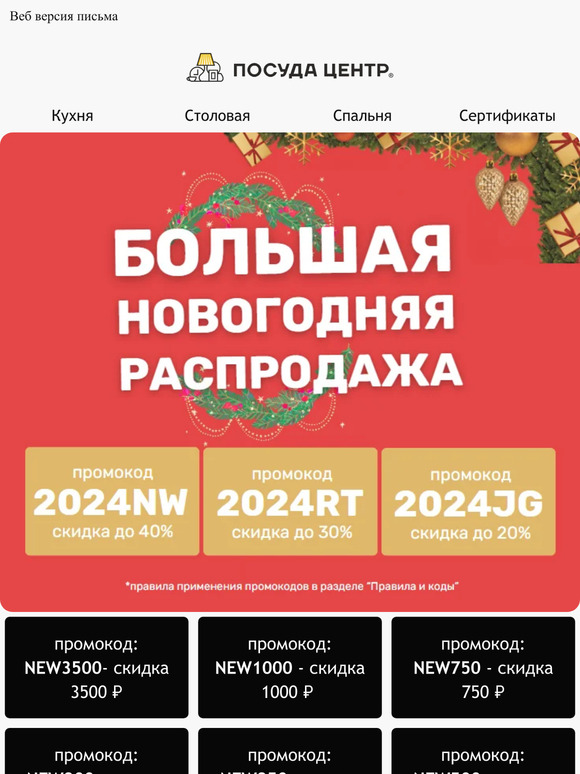 ❄️Ловись новогодняя выгода! Коды и скидки в письме 🤞