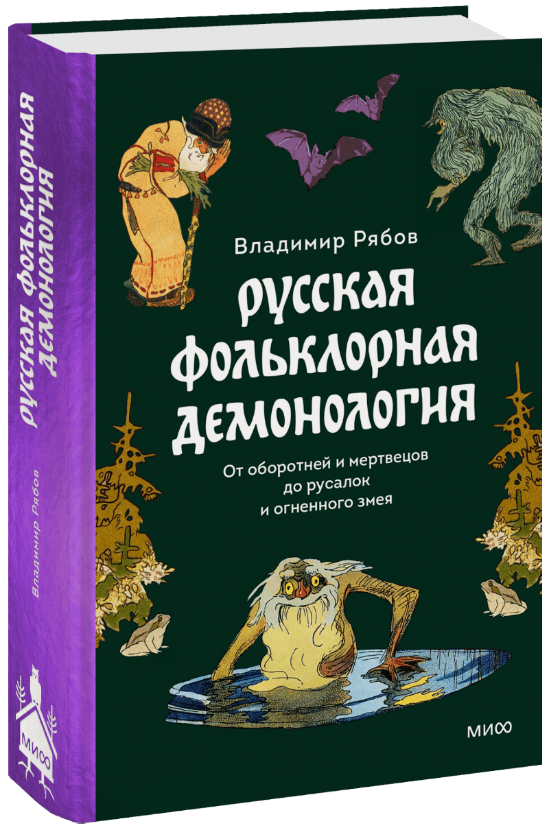 Издательство «МИФ»: Кикимора не любит кошек, а водяной... Русская  фольклорная демонология→ | Milled