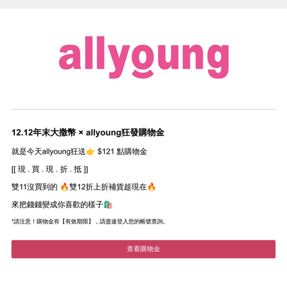 📢allyoung 購物金入帳通知❗你有$121購物金已入帳！