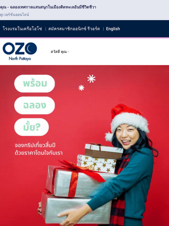 🎁 เทศกาลแห่งความสนุกรอคุณอยู่ที่โอโซ่ นอร์ธ พัทยา