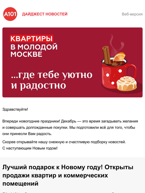 Хорошие новости от ГК «А101»