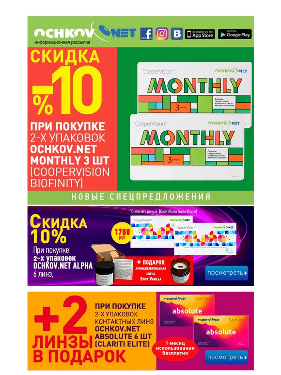 Скидка 10% при покупке 2-х упаковок Ochkov.Net Monthly 3 шт