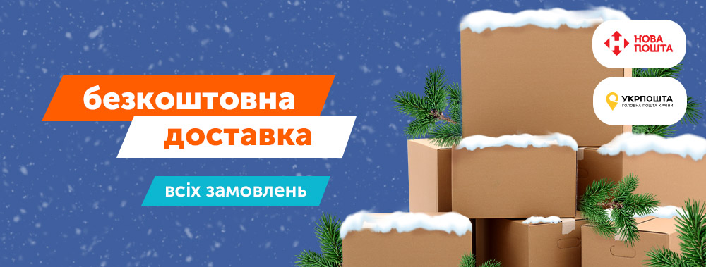 Безкоштовна доставка всіх замовлень!
