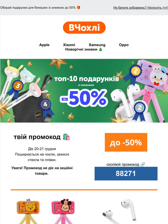 Топ-10 подарунків до новорічних свят 🎄 Лови знижки до 50% на найбажаніші товари року 💌