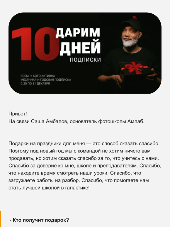 Дарим +10 дней к вашей подписке в честь новогодних праздников!