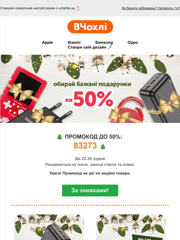 До Нового року залишилось 9 днів ⏰ Встигни обрати бажані подарунки зі знижками до 50% 🎁