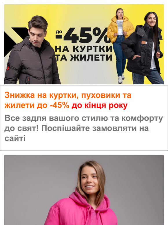 Знижки до -45% до кінця року на куртки, пуховіки та жилети