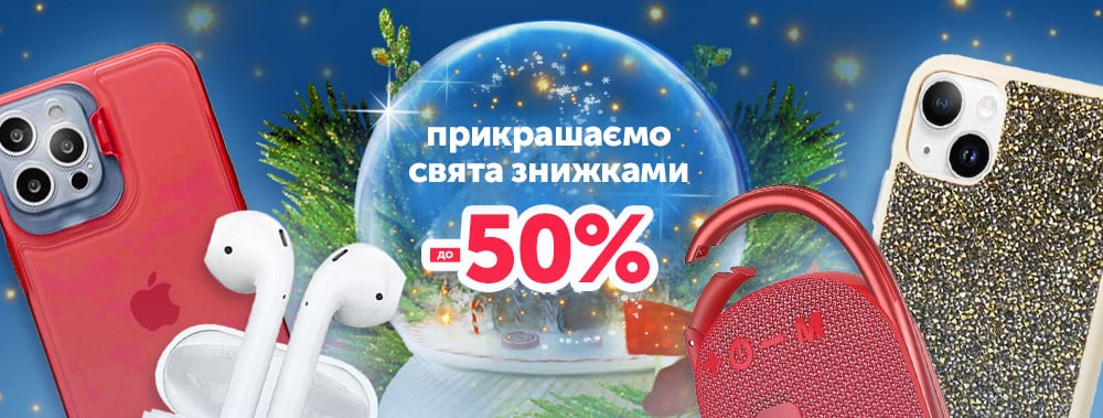 Прикрашаємо свята знижками! 🎁 Новорічний розпродаж до 50% на найбажаніші подарунки 🎄