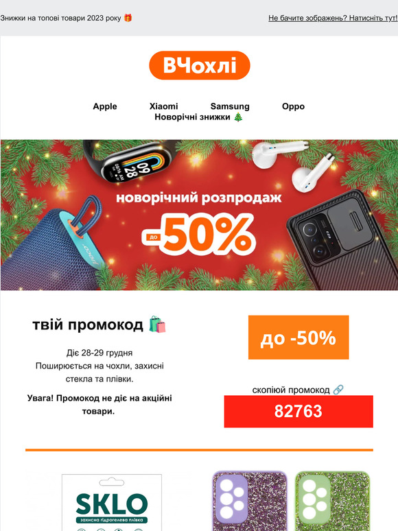 Новорічний розпродаж 🎄 Тільки 2 дні знижка на всі чохли та стекла 30% за промокодом 🎁