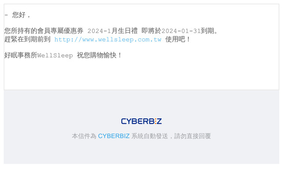 [好眠事務所WellSleep] 優惠券即將到期通知