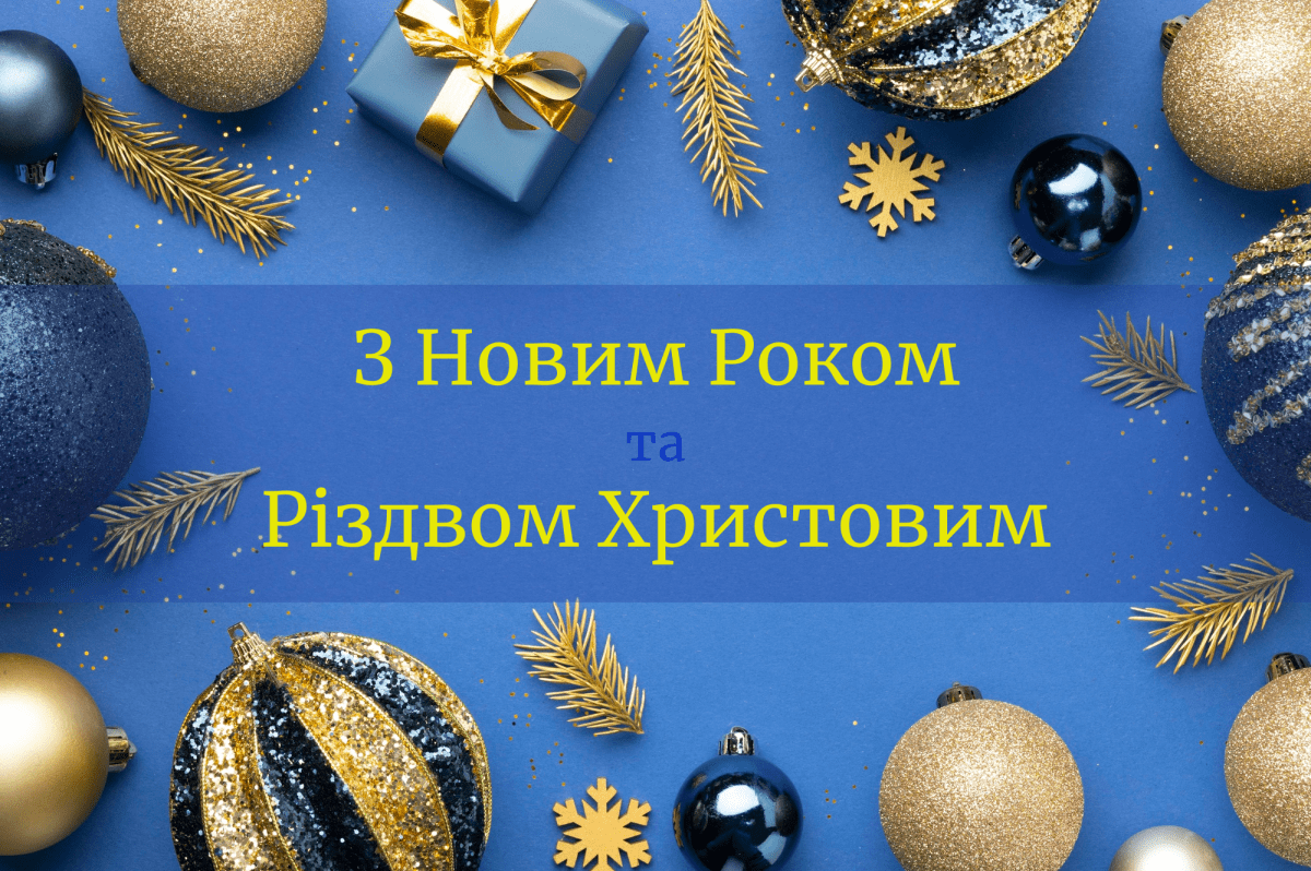 З Новим Роrом та Різдвом Христовим!