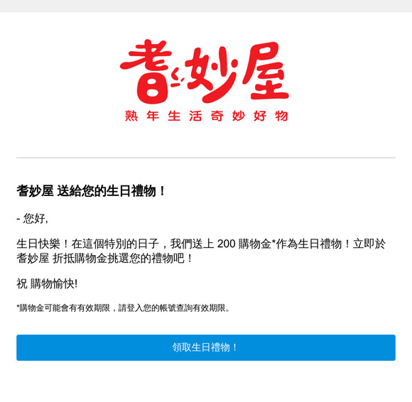 耆妙屋 送給您的生日禮物！
