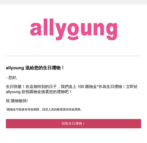 allyoung 送給您的生日禮物！