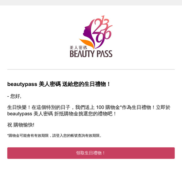 beautypass 美人密碼 送給您的生日禮物！