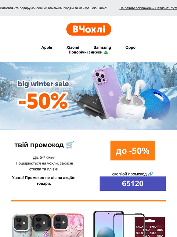 Big winter sale ❄️ Розпродаж зі знижками до 50% триває! Заходь та обирай топові аксесуари та гаджети 🛒