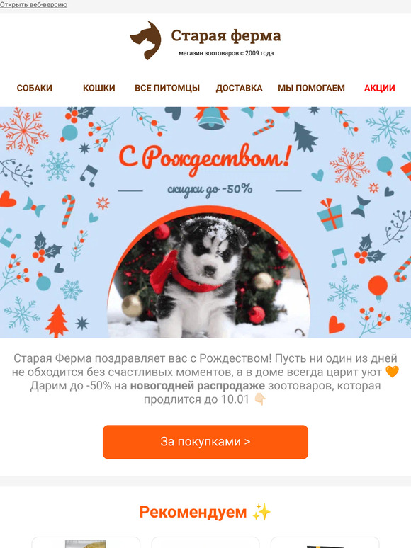 Старая Ферма: С Рождеством 🎄 До -50% на распродаже зоотоваров 👉 | Milled