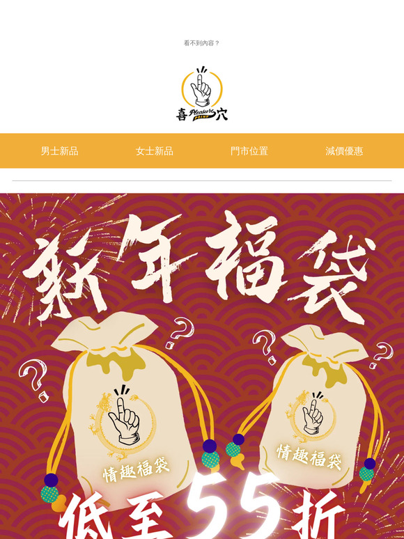 🧧 喜 穴 福 袋 迎 新 春 🧧