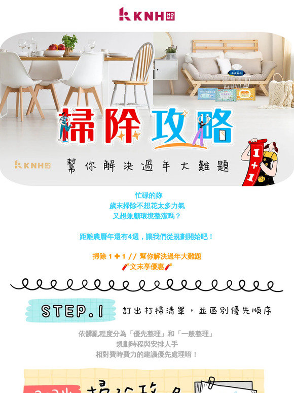 ✨KNH掃除攻略✨幫你解決過年大難題