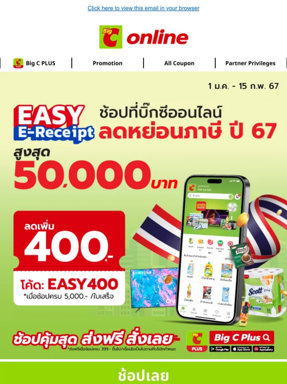 Big C (TH): 📢 Easy E-Receipt 2567 📢 ลดหย่อนภาษีสูงสุด 50,000.- ส่งฟรี ...