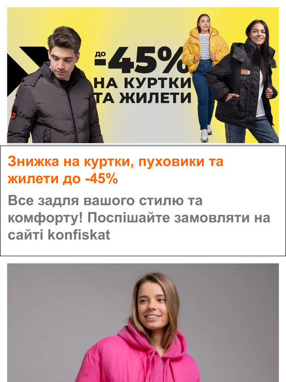 Спеціальна пропозиція: Знижка до -45% на куртки, пуховики та жилети!