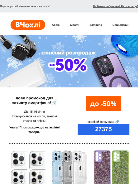 Січневий розпродаж ❄️ Лови знижки до 50% на топові аксесуари та гаджети 📲