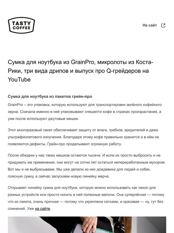 Сумка для ноутбука из GrainPro, микролоты из Коста-Рики, три вида дрипов и выпуск про Q-грейдеров на YouTube