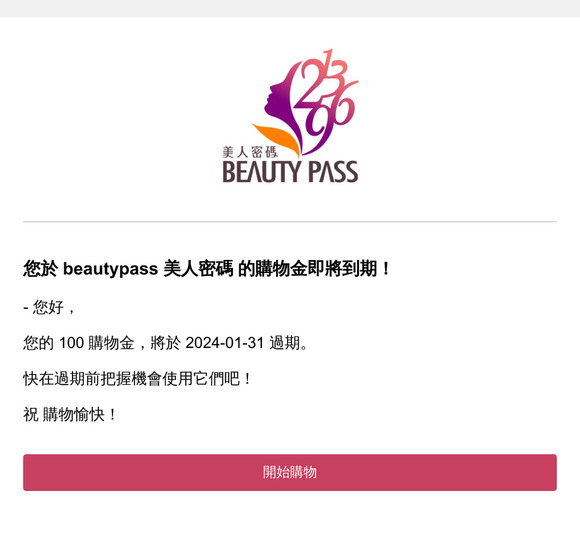 您於 beautypass 美人密碼 的購物金即將到期！