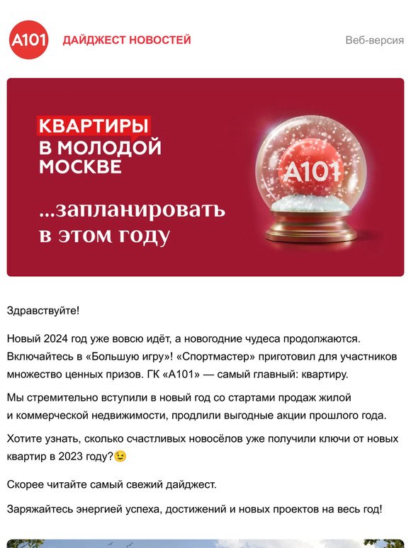 Хорошие новости от ГК «А101»