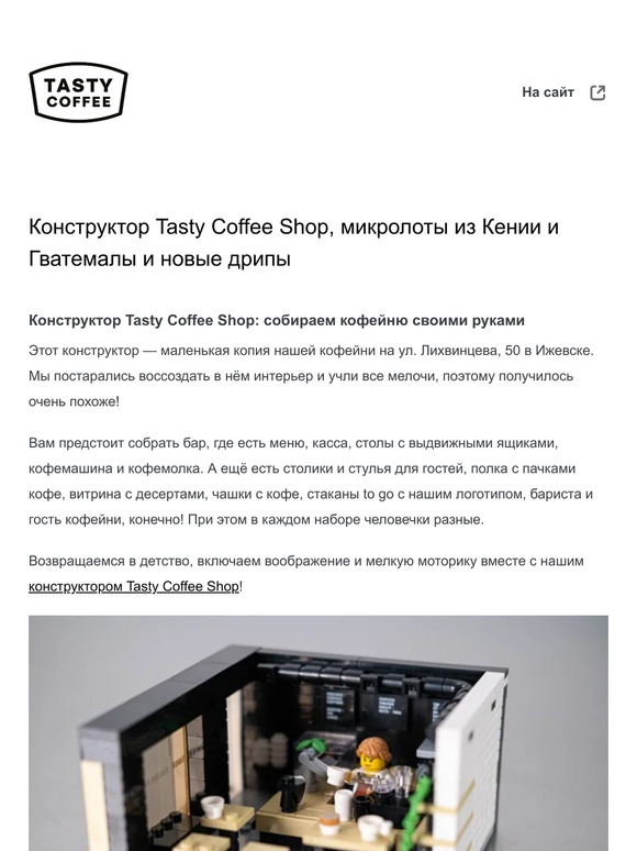 Конструктор Tasty Coffee Shop, микролоты из Кении и Гватемалы и новые дрипы